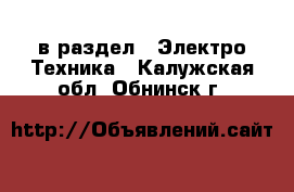  в раздел : Электро-Техника . Калужская обл.,Обнинск г.